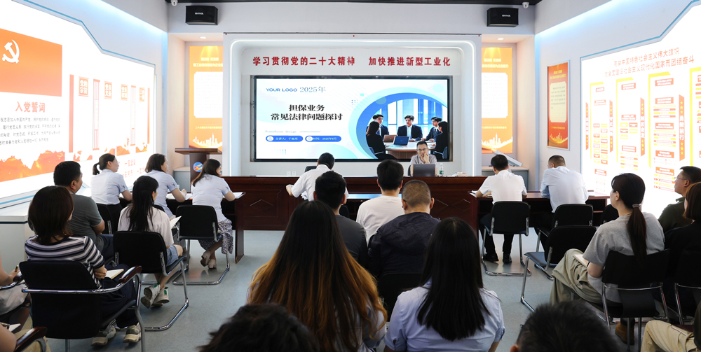 為提升法律風險防范能力，6月18日,金融板塊邀請連云港蒼佑律師事務所于旭東律師，舉辦擔保業(yè)務法律問題交流會。通過深入探討常見法律風險點，有效增強了員工運用法律知識規(guī)范操作、識別和規(guī)避金融風險的能力，助力后續(xù)業(yè)務工作更合規(guī)、高效。