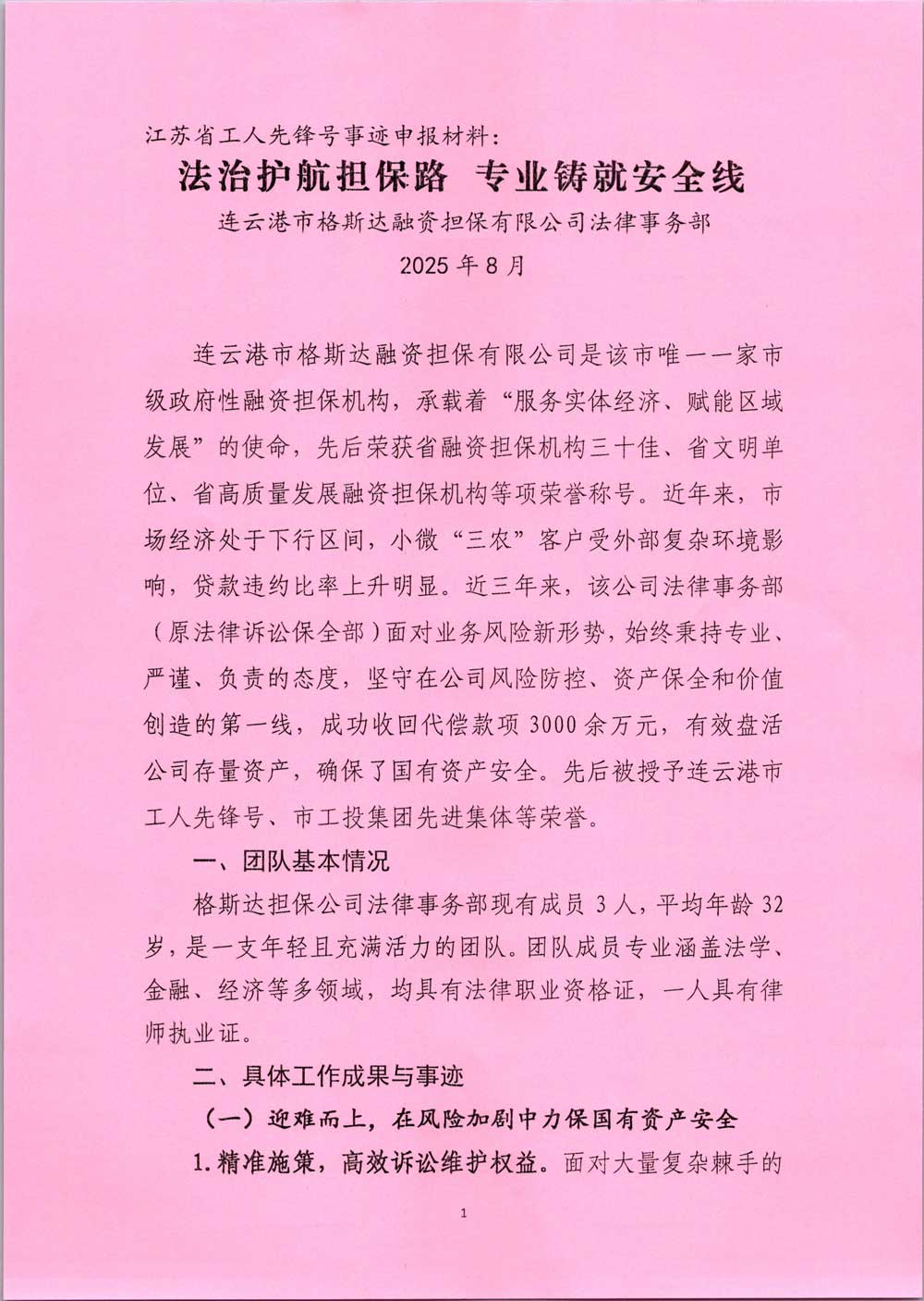 江蘇省工人先鋒號事跡申報材料1