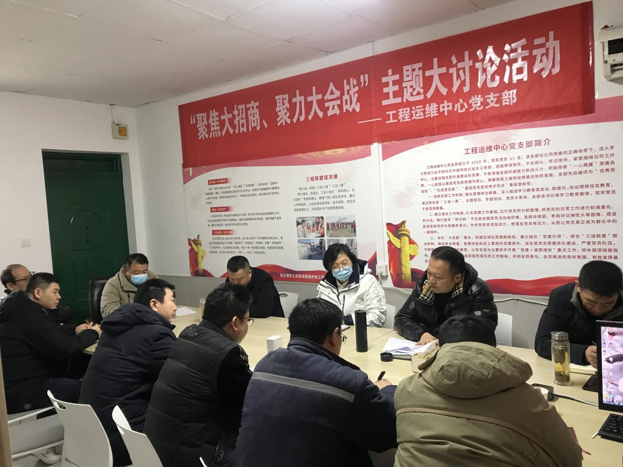 1工程運維中心黨支部開展“聚焦大招商、聚力大會戰(zhàn)”主題黨日活動.png